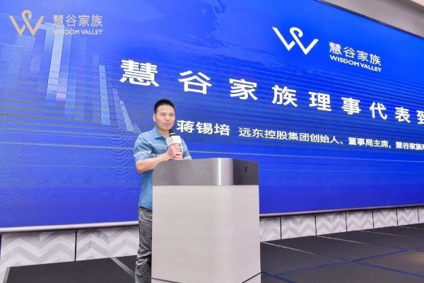 遠東控股集團創(chuàng)始人、董事局主席、慧谷家族創(chuàng)始理事蔣錫培