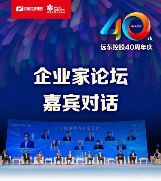 遠(yuǎn)東電纜40年硬核巨獻(xiàn) Vol.9 | 直擊慶典現(xiàn)場，破解電纜產(chǎn)業(yè)生態(tài)原力！