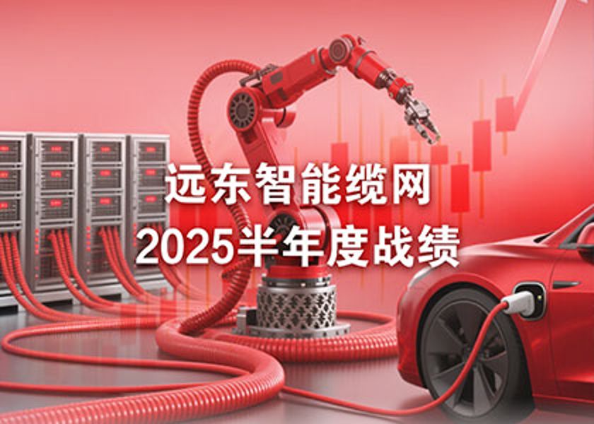 遠東智能纜網半年度戰(zhàn)績：凈利激增75%，AI與機器人業(yè)務成新引擎！