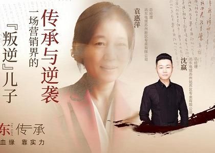 遠(yuǎn)東傳承：母子逆襲，從“游戲少年”到營銷黑馬、...