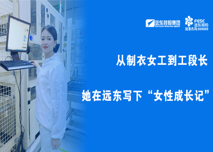 遠(yuǎn)東她力量 | 從制衣女工到工段長，她在遠(yuǎn)東寫下“女性成長記”